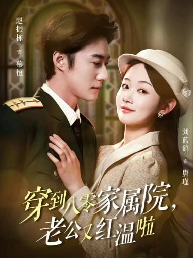 穿到八零家属院，老公又红温啦封面图