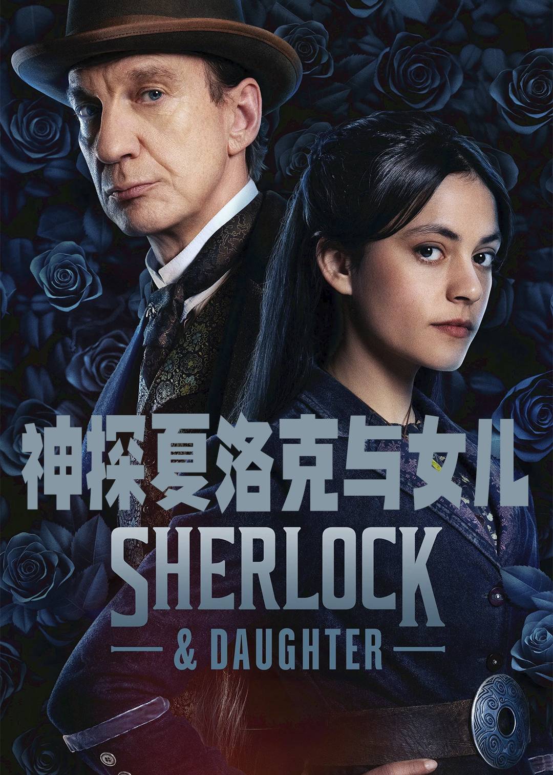 夏洛克与女儿封面图