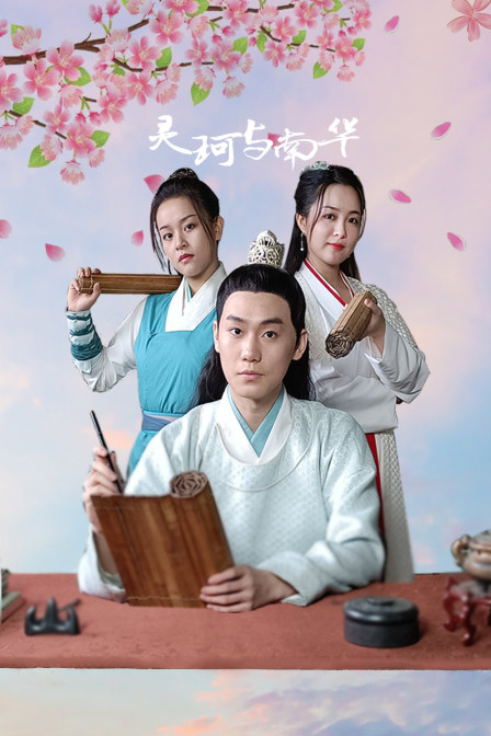 灵珂与南华封面图