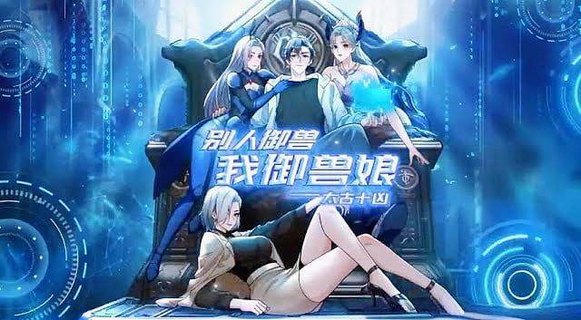 太古十凶：别人御兽我御兽娘封面图