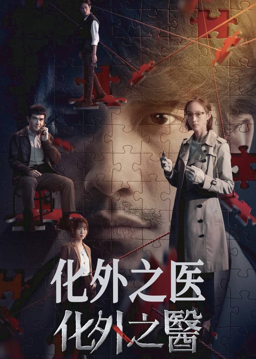 化外之医封面图