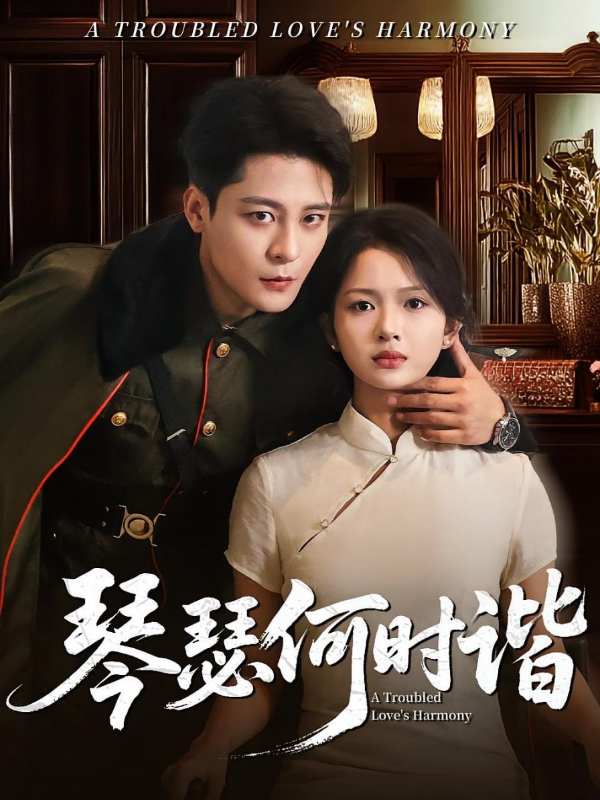 琴瑟何时谐封面图