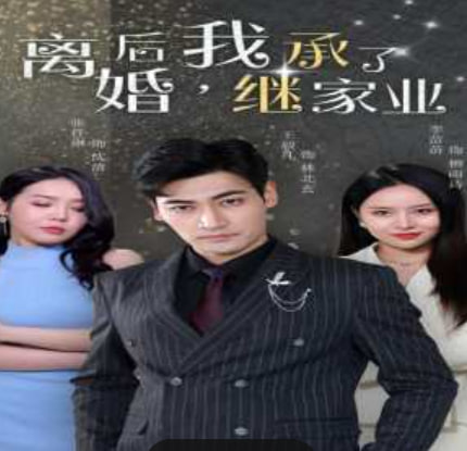 离婚后，我继承了家业封面图