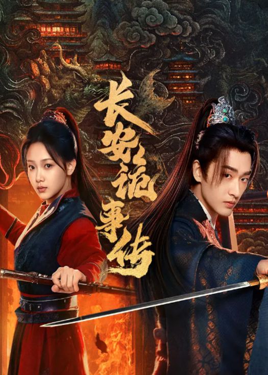 长安诡事传之神都封面图