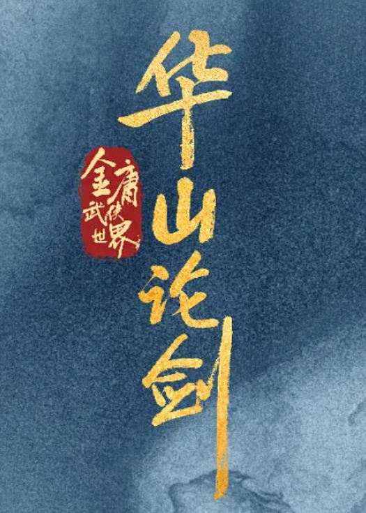 华山论剑之南帝北丐