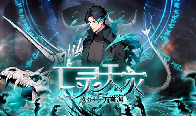 亡灵天灾：我抬手百万骨海