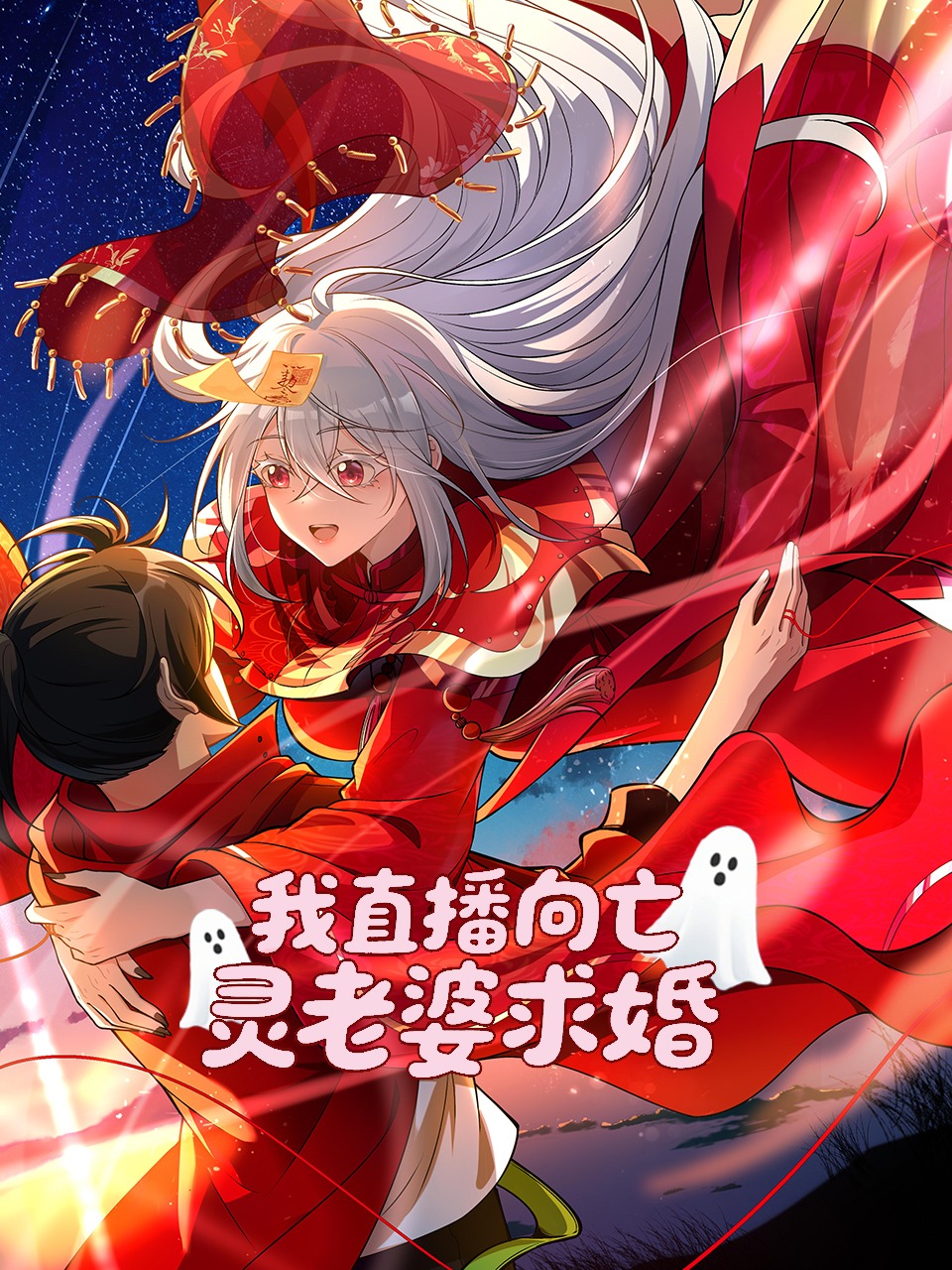 我直播向亡灵老婆求婚封面图