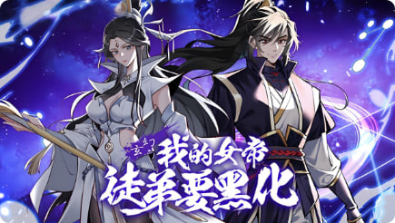 我的女帝徒弟要黑化