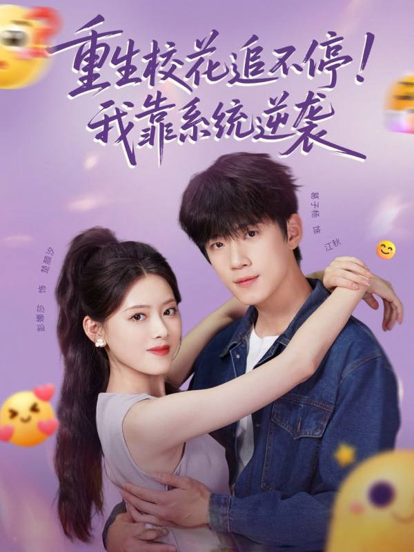 重生校花追不停！我靠系统逆袭封面图