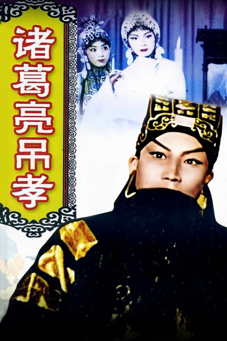 诸葛亮吊孝封面图