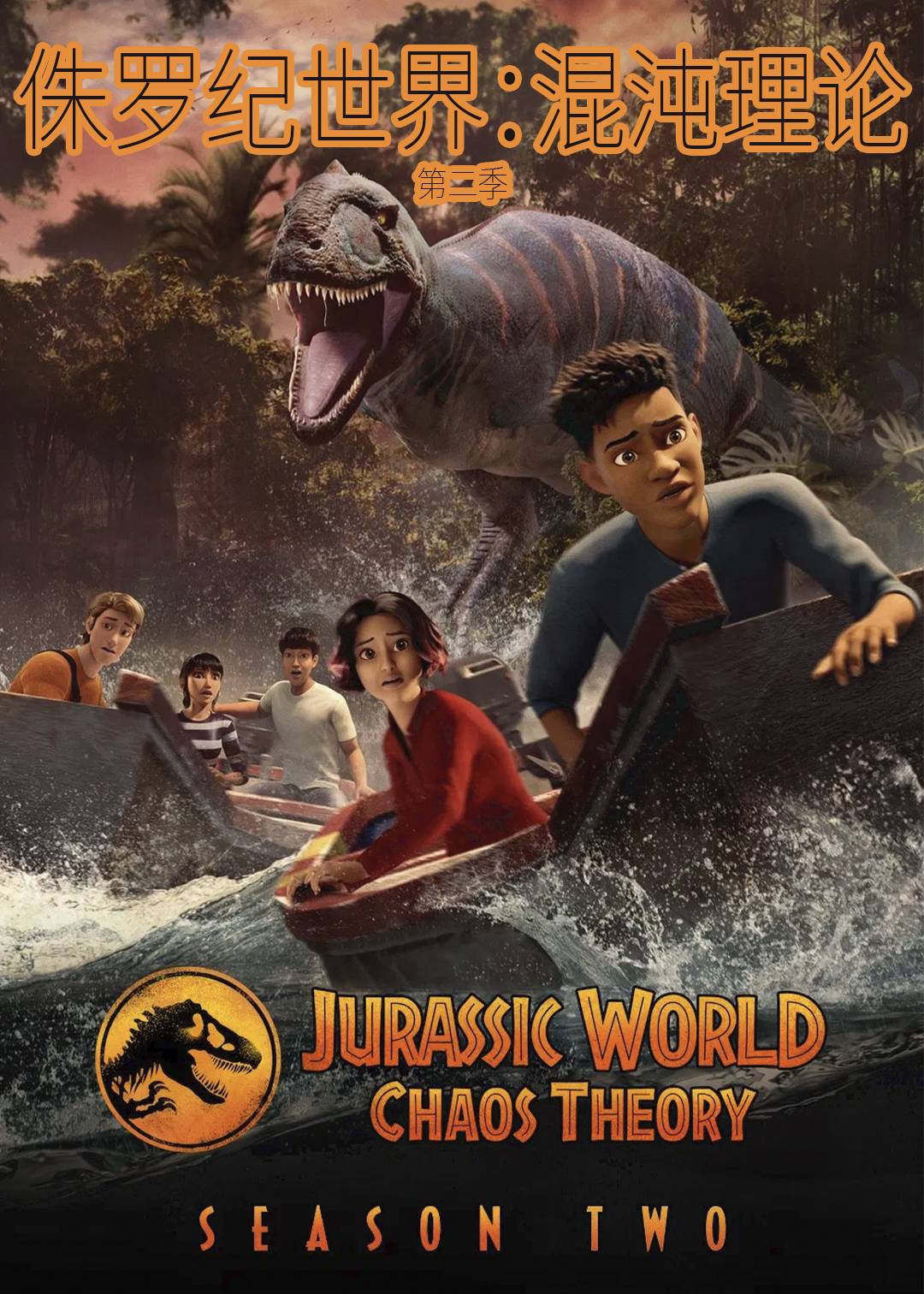 侏罗纪世界：混沌理论第二季封面图