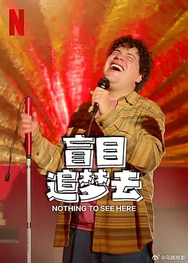 盲目追梦去第二季封面图