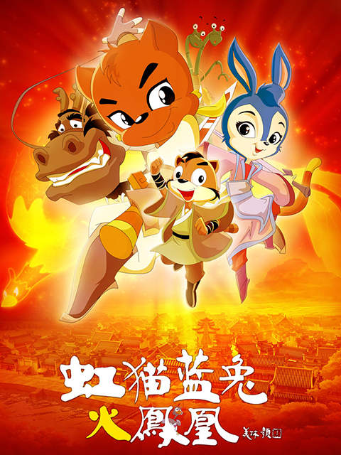 虹猫蓝兔火凤凰封面图