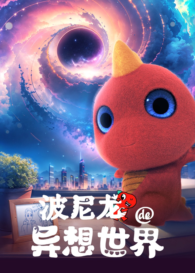 波尼龙的异想世界封面图