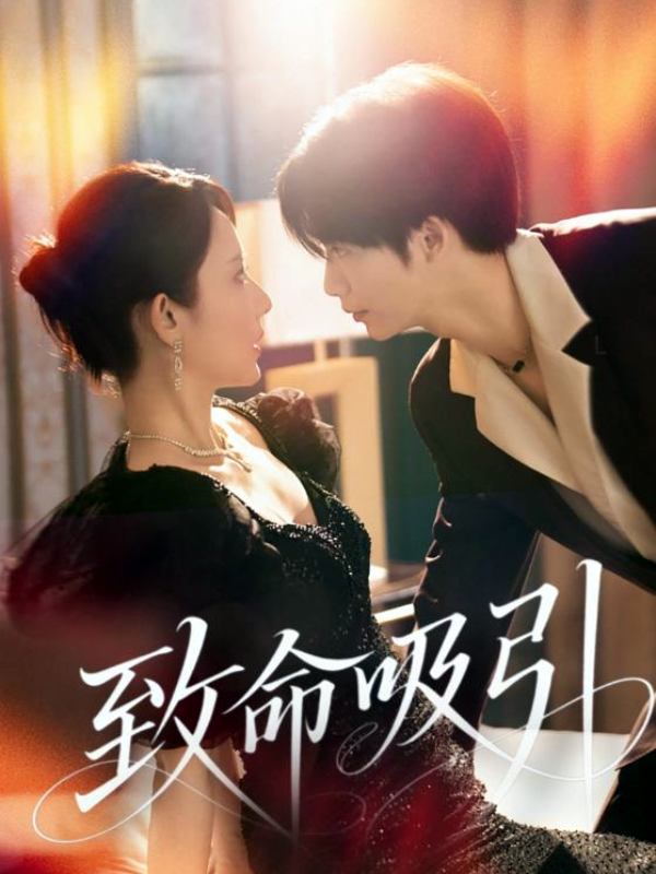致命吸引