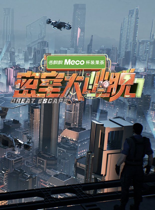 密室大逃脱第七季