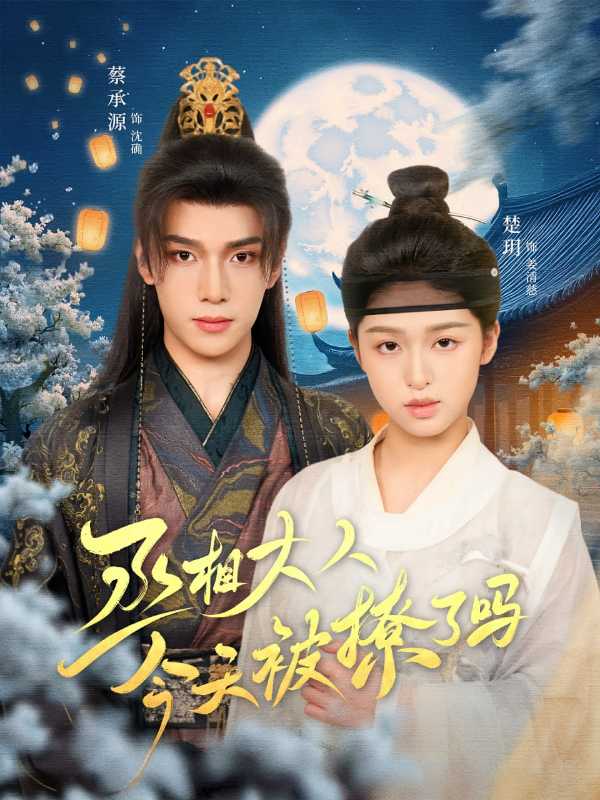 丞相大人今天被撩了吗封面图