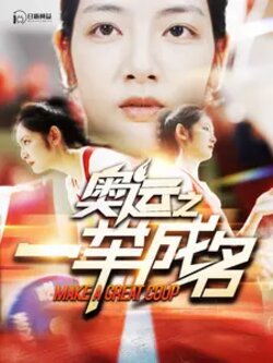 奥运之一举成名封面图