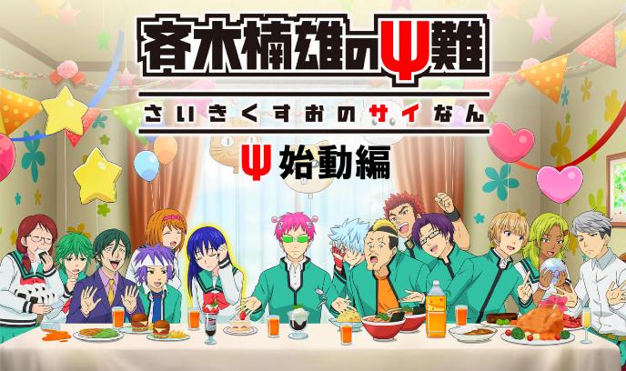 齐木楠雄的灾难 Ψ始动篇封面图