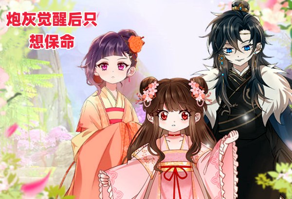 炮灰觉醒后只想保命封面图