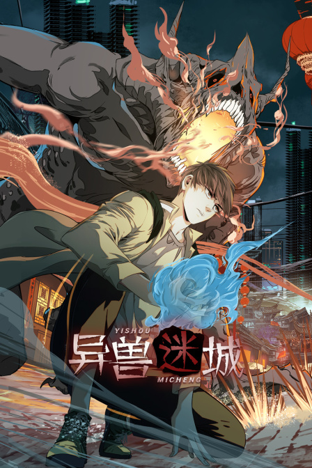 异兽迷城封面图