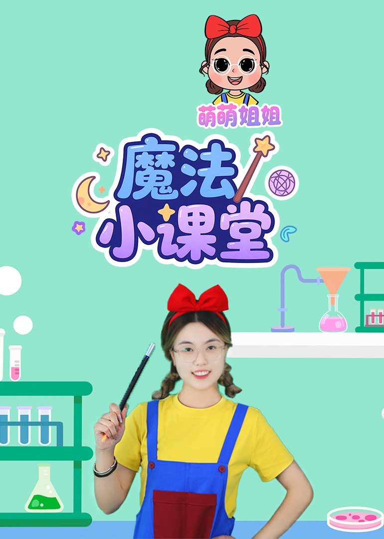 萌萌姐姐魔法小课堂