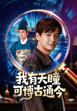 我有天瞳可博古通今封面图