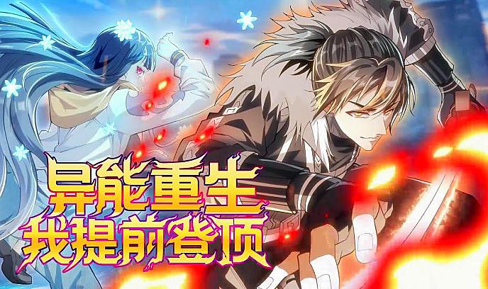 异能重生我提前登顶封面图