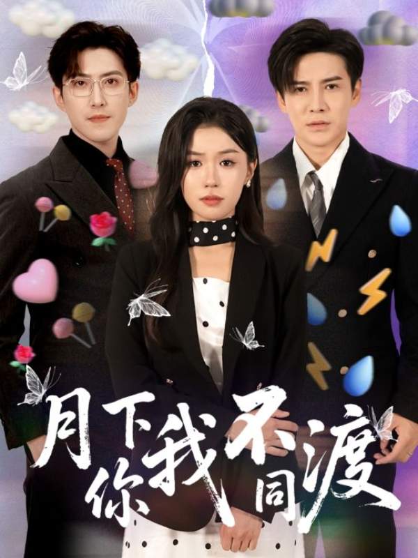 月下你我不同渡封面图