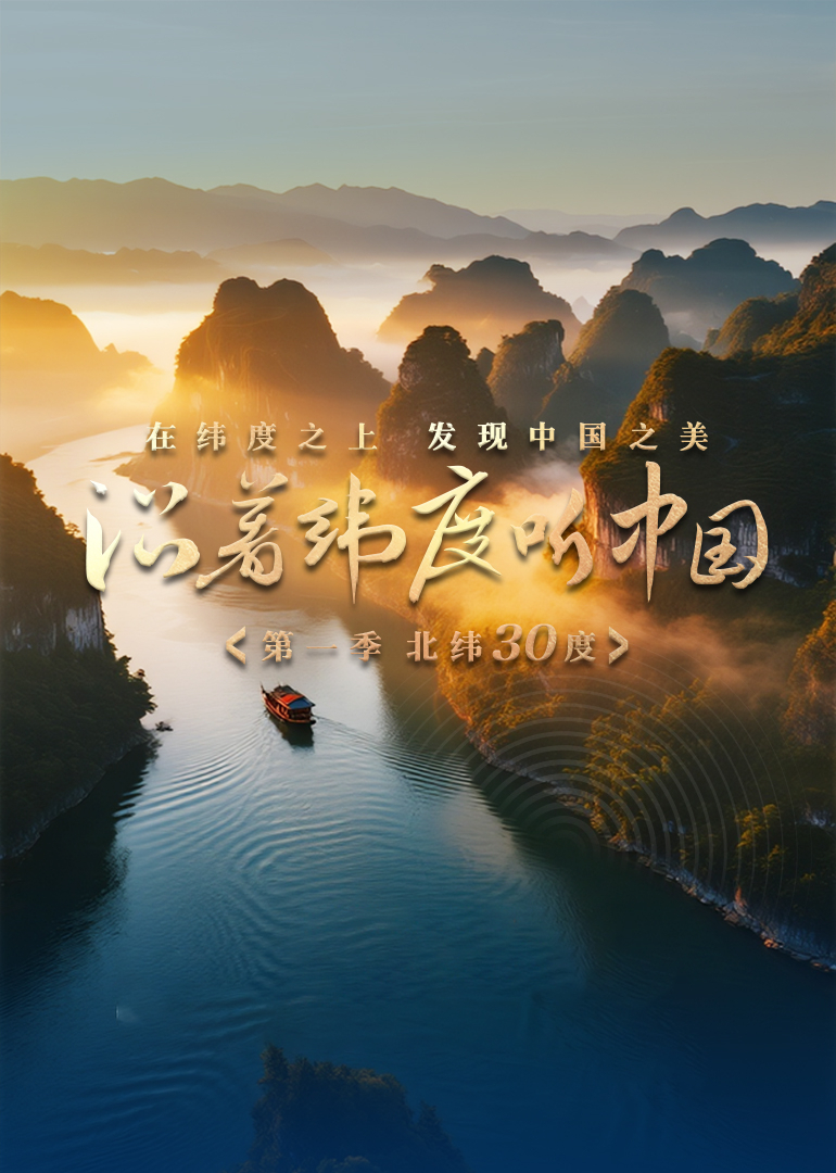 沿着纬度听中国