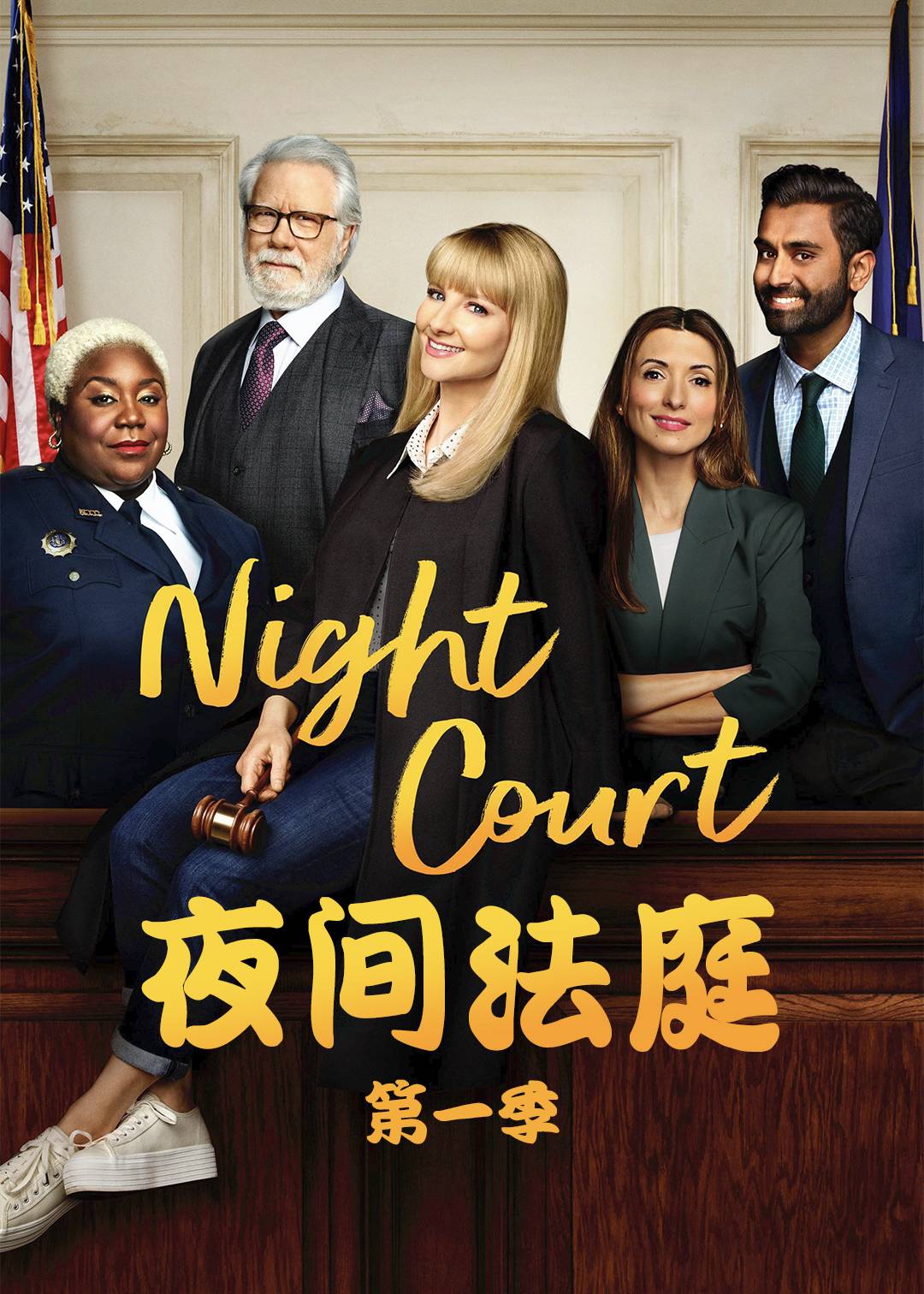 夜间法庭第一季封面图
