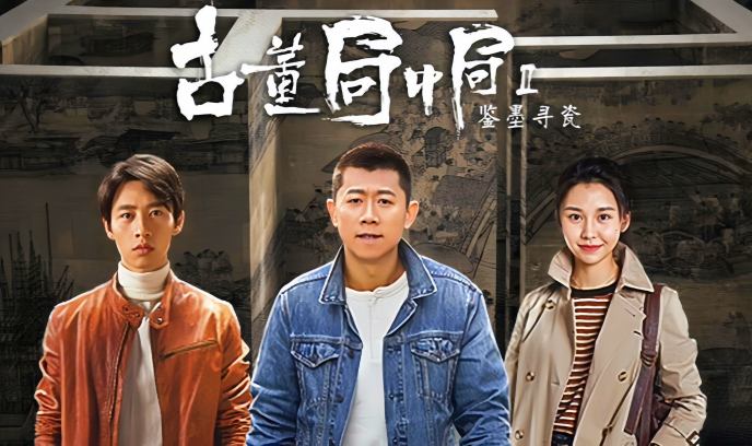 古董局中局Ⅱ：鉴墨寻瓷