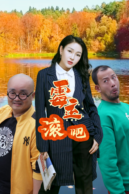 霉运滚吧封面图