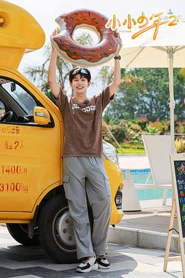 小小少年第二季封面图