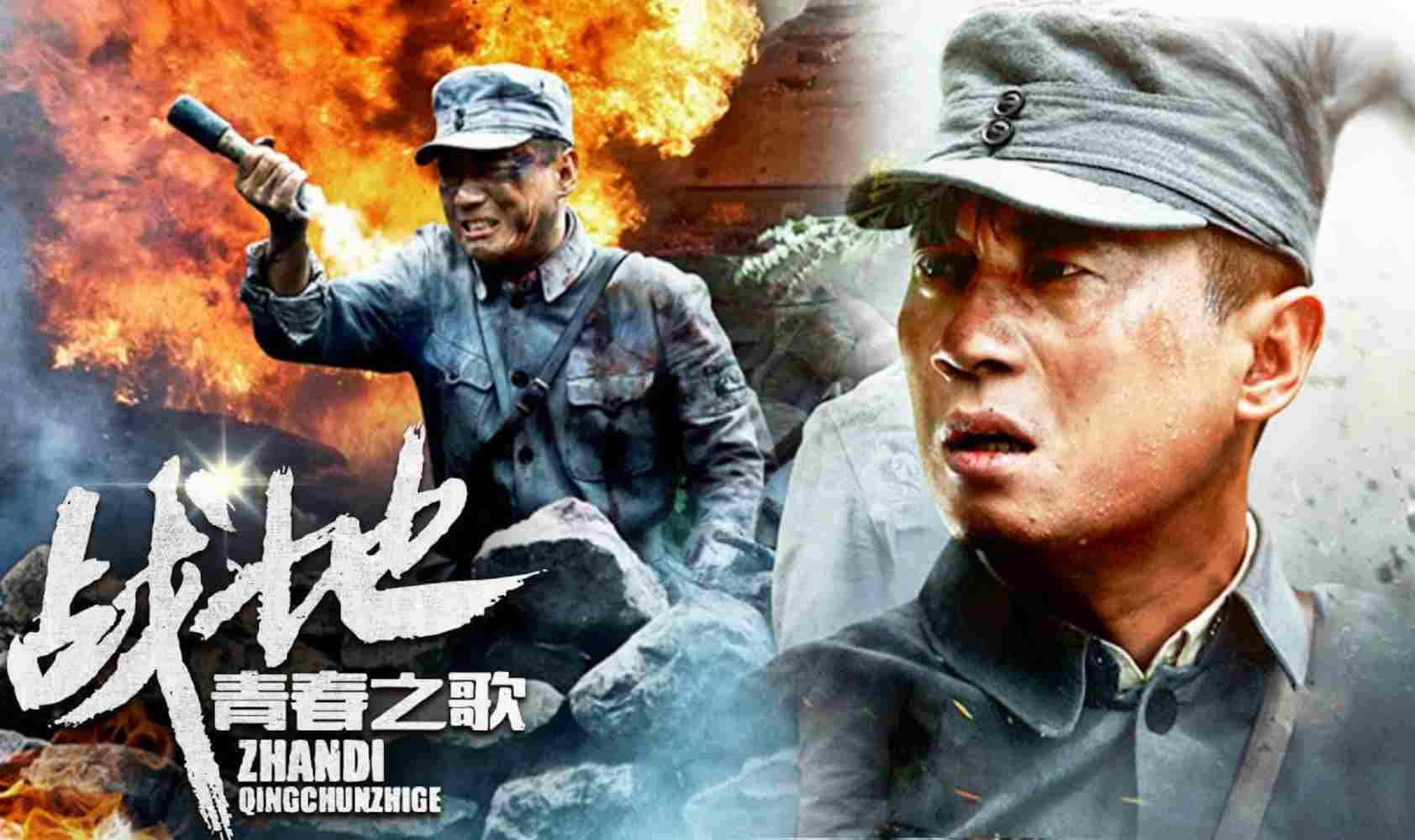 战地青春之歌封面图