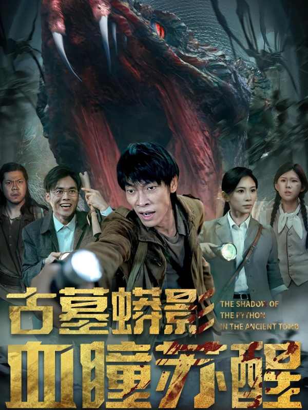 古墓蟒影血瞳苏醒封面图