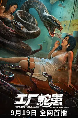 工厂蛇患封面图