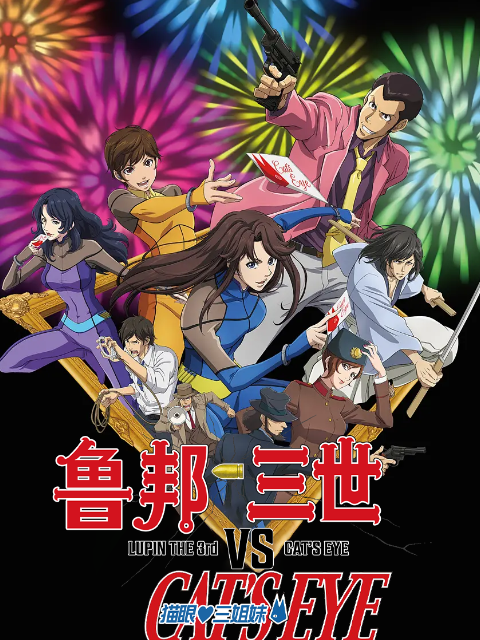 鲁邦三世VS猫眼三姐妹封面图
