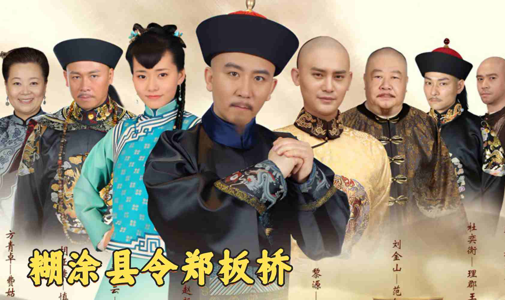 糊涂县令郑板桥封面图