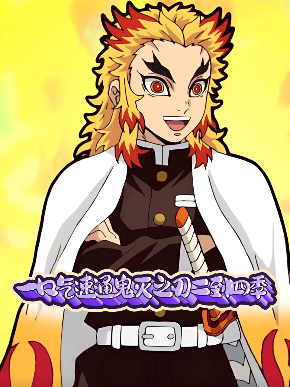 一口气速通鬼灭之刃二到四季封面图