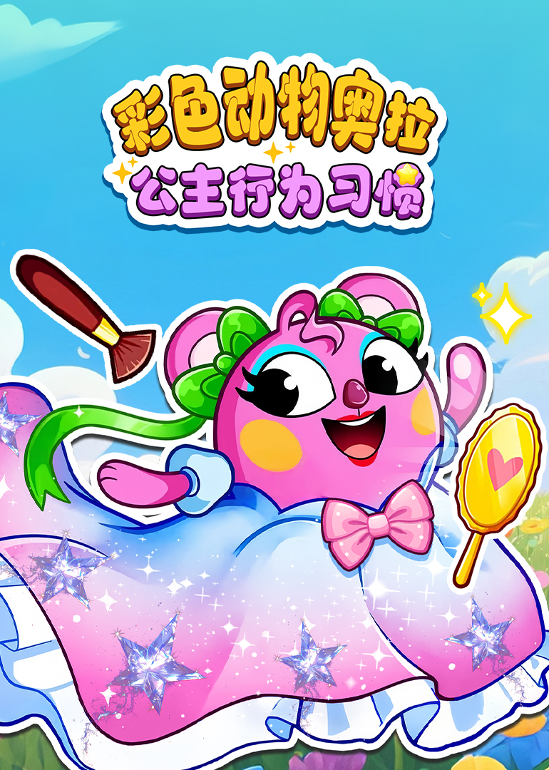 彩色动物奥拉公主行为习惯