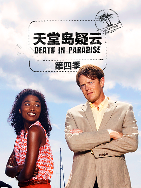 天堂岛之外 第一季封面图