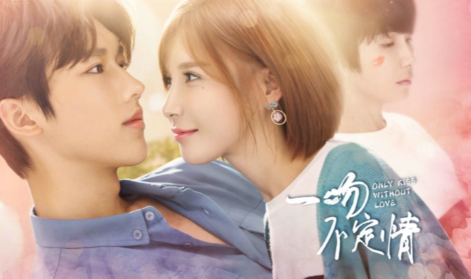 一吻不定情封面图
