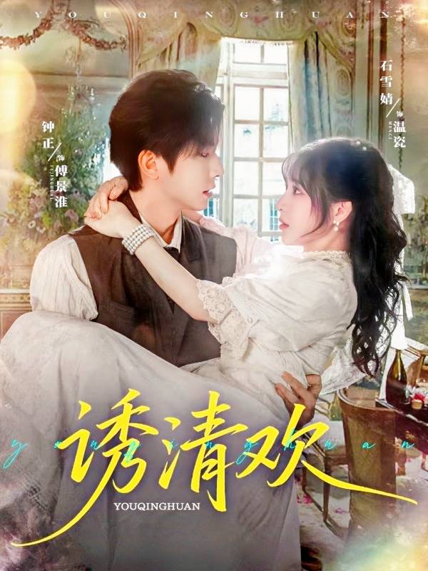诱清欢封面图