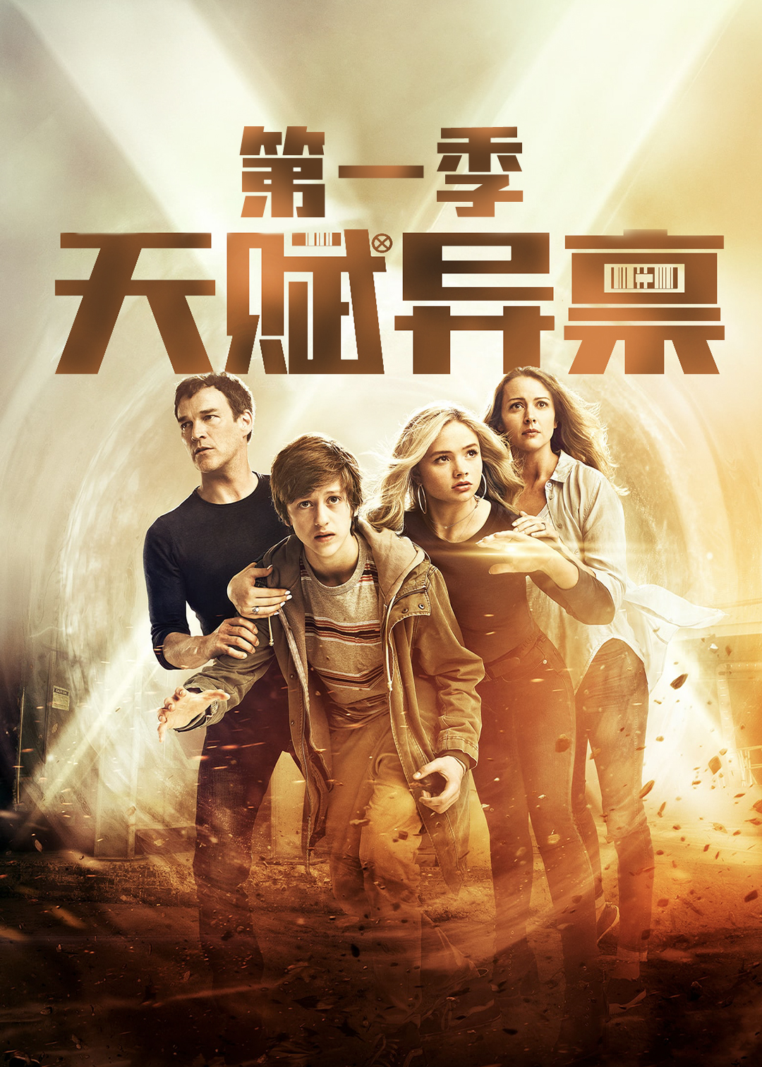 天赋异禀第一季封面图