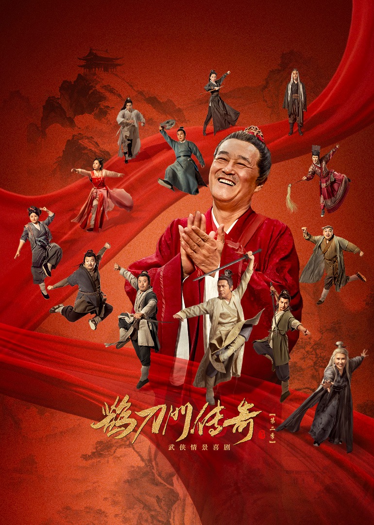 鹊刀门传奇2封面图