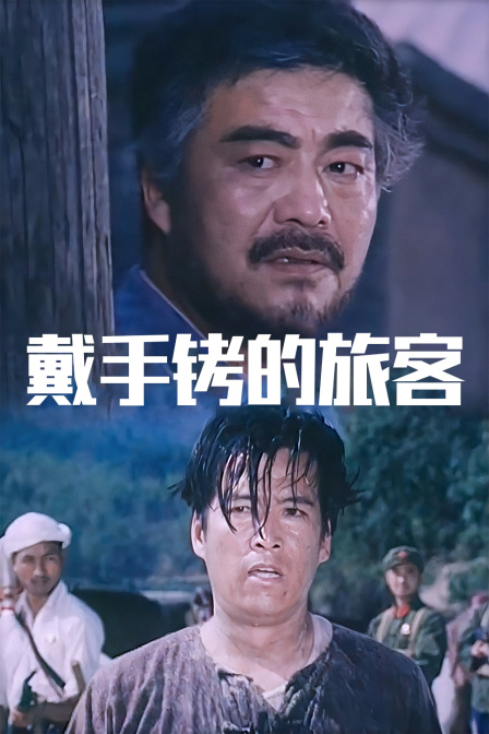 戴手铐的旅客封面图