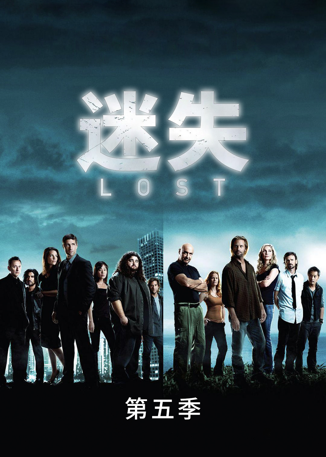 迷失第五季封面图