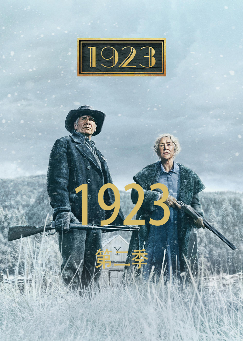 1923第二季封面图