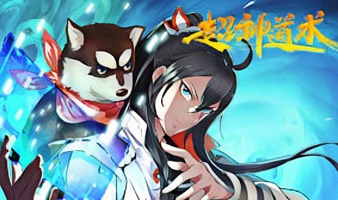 超神道术封面图